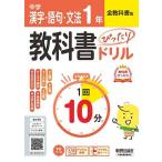 中学ぴたドリ全教科書 漢字語句文法1年