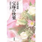 宝塚の快楽 名作への誘い/天野道映