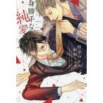 身勝手な純愛/柊平ハルモ