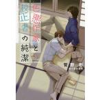 色悪作家と校正者の純潔 / 菅野彰