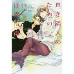 良き隣人のための怪異指南/海野幸