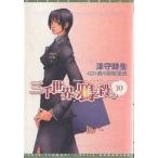 三千世界の鴉を殺し 10/津守時生