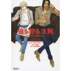 狼を狩る法則/J・L・ラングレー/冬斗亜紀