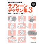 ラブシーンデッサン集 マンガ家と作るBLポーズ集 3/新書館Dear＋編集部/スカーレット・ベリ子