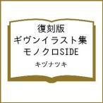 〔予約〕復刻版 ギヴンイラスト集 モノクロSIDE