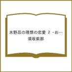 〔予約〕水野忍の理想の恋愛 2 -お付き合い篇- /須坂紫那