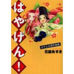 はやげん! はやよみ源氏物語/花園あずき