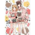 山田と加瀬さん。 5/高嶋ひろみ