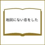 〔予約〕地図にない恋をした