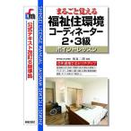 まるごと覚える福祉住環境コーディネーター2・3級 ポイントレッスン/相良二朗