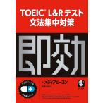 TOEIC L&amp;R тест грамматика концентрация меры / носитель информации сигнальный фонарь 