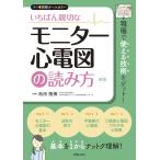 いちばん親切なモニター心電図の読み方 図解オールカラー/池田隆徳