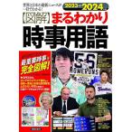 〈図解〉まるわかり時事用語 世界と日本の最新ニュースが一目でわかる! 2023→2024年版 絶対押えておきたい、最重要時事を完全図解!