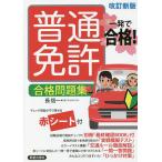 【既刊本3点以上で＋3％】普通免許合格問題集 一発で合格!/長信一【付与条件詳細はTOPバナー】