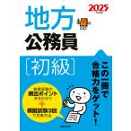 地方公務員初級 2025年度版/受験研究会