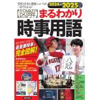 〈図解〉まるわかり時事用語 世界と日本の最新ニュースが一目でわかる! 2024→2025年版 絶対押えておきたい、最