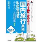 国内旅行業務取扱管理者テキスト＆問題集 この1冊で決める!!/塚越公明