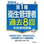 第1種衛生管理者過去8回本試験問題集 2024年度版/荘司芳樹