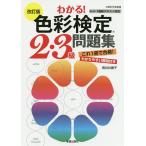 わかる!色彩検定2・3級問題集/長谷井康子