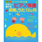 やさしく弾けるピアノ伴奏保育のうた12か月 幼稚園・保育園現場の声から選ばれた全141曲/新星出版社編集部