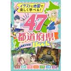 47 префектуры BOOK иллюстрации . карта . легко ...!/ новый звезда выпускать фирма редактирование часть 
