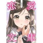 1話10分恋愛文庫/日本児童文芸家協会