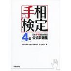 日本手相能力検定4級公式問題集 手相検定/黒川兼弘