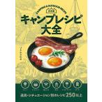 キャンプレシピ大全 決定版/ソトレシピ