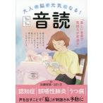 大人の脳が元気になる!1日1分音読/加藤俊徳/出口汪