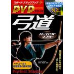 弓道パーフェクトマスター 基本技術から的中率を上げる極意まで!