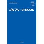 ゴルフルールBOOK / 新星出版社編集部