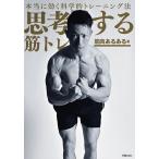 思考する筋トレ 本当に効く科学的トレーニング法/筋肉あるある