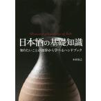 日本酒の基礎知識 知りたいことが初歩から学べるハンドブック / 木村克己