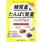 糖質量&たんぱく質量ハンドブック 一番かんたんひと目でわかる!/上村泰子/吉岡ゆりか