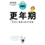 更年期 そしてなりたい自分に近づく方法/高尾美穂