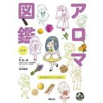 世界一やさしい!アロマ図鑑/林真一�