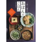 一汁三菜のおぼんのごはん 隠れ家カフェの店主が教える献立レシピ/しらいしやすこ/レシピ