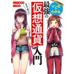 マンガでわかる最強の仮想通貨入門 めざせ