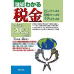 図解わかる税金 収入にかかる税金 財産にかかる税金 生活にかかる税金 2022-2023年版/芥川靖彦/篠崎雄二