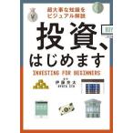 投資、はじめます 超大事な知識をビジュアル解説/伊藤亮太