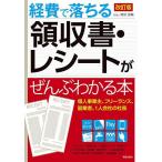 経費で落ちる領収書・レシートがぜんぶわかる本/関根俊輔