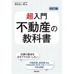 超入門不動産の教科書/徳本友一郎