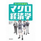 マンガでわかるマクロ経済学/滝川好夫/海星なび