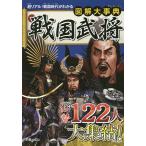 ショッピング戦国武将 図解大事典戦国武将/新星出版社編集部