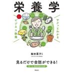 栄養学 オールカラー/飯田薫子