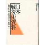 日本戦後史資料/塩田庄兵衛