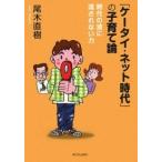 「ケータイ・ネット時代」の子育て論 時代の波に流されない力/尾木直樹