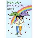 トライフル・トライアングル/岡田依世子/うめだゆみ