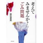 考えてみませんか?ごみ問題/岩佐恵美