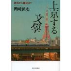 上京する文學 漱石から春樹まで/岡崎武志